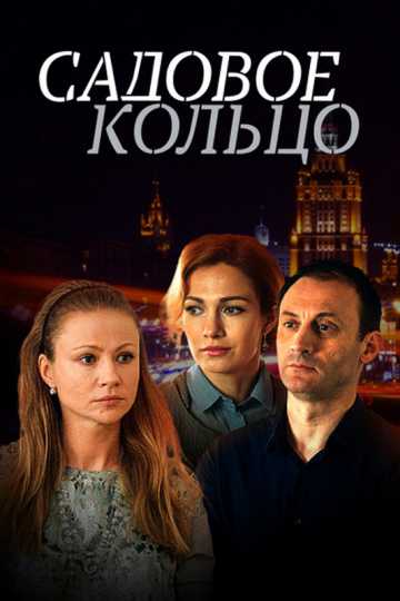 Сериал Садовое кольцо