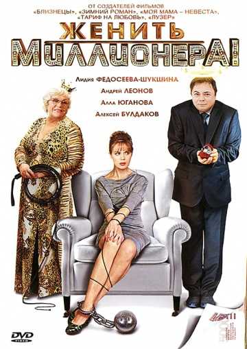 Сериал Женить миллионера!