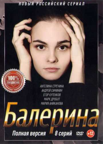 Сериал Балерина