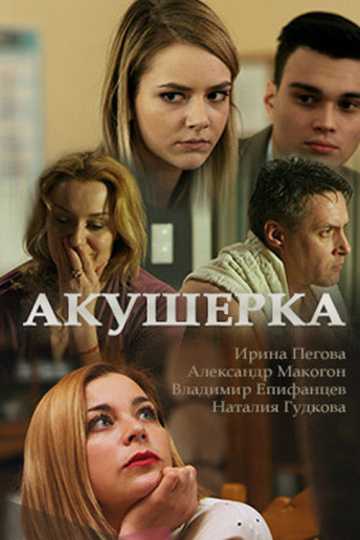 Сериал Акушерка