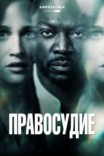 Сериал Правосудие