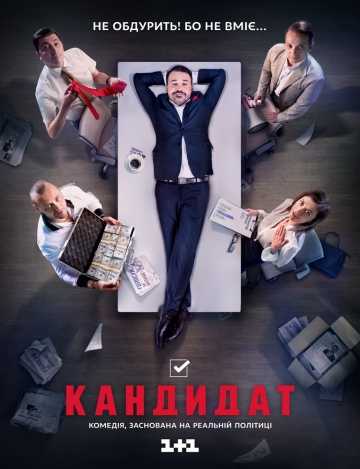 Сериал Кандидат