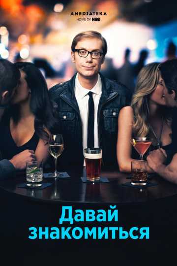 Сериал Давай знакомиться