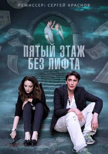 Сериал Пятый этаж без лифта 