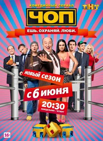 Сериал ЧОП