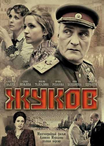 Сериал Жуков