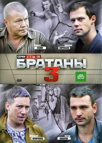 Сериал Братаны 3