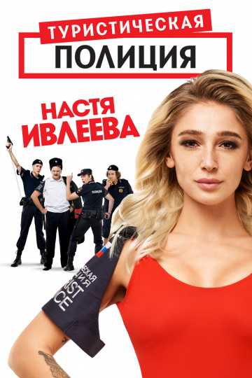 Сериал Туристическая полиция