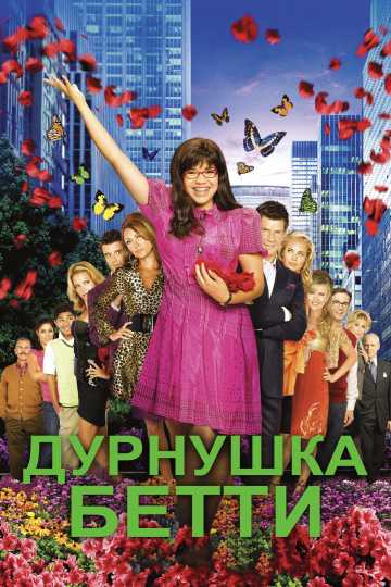 Сериал Дурнушка