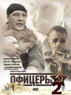 Сериал Офицеры 2