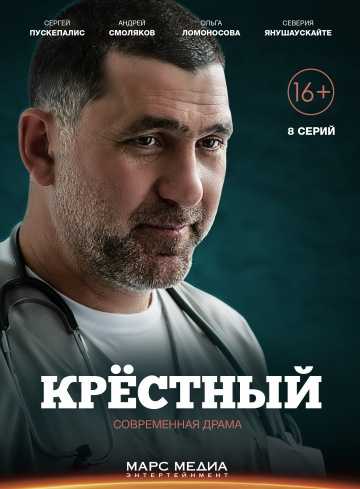 Сериал Крёстный