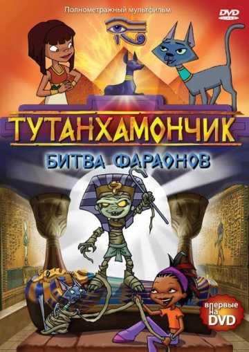 Сериал Тутанхамончик