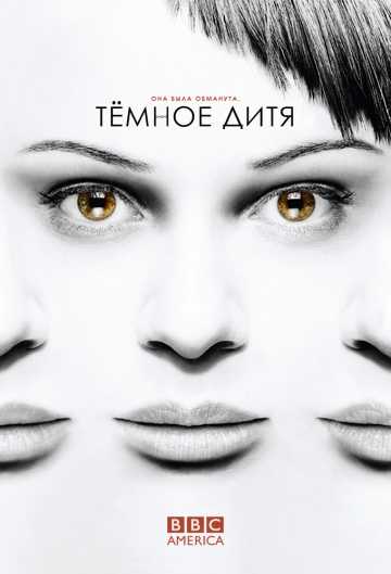 Сериал Темное дитя