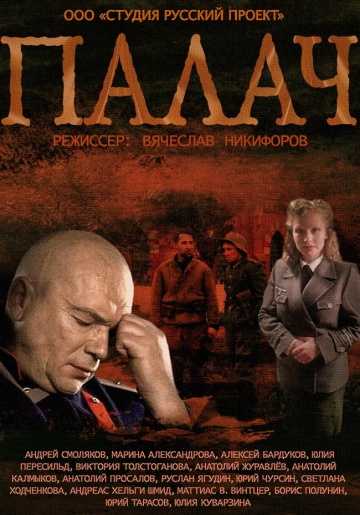 Сериал Палач