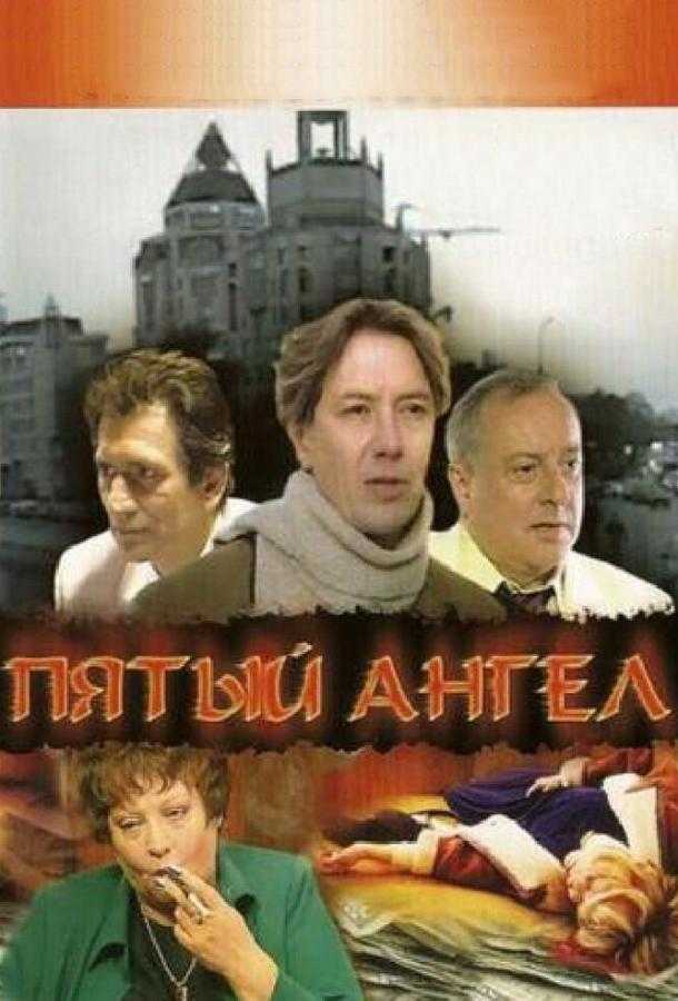 Сериал Пятый ангел