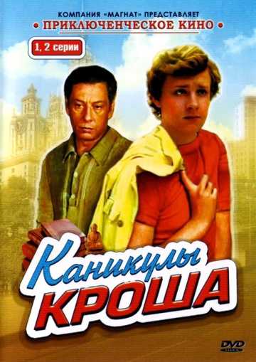 Сериал Каникулы Кроша