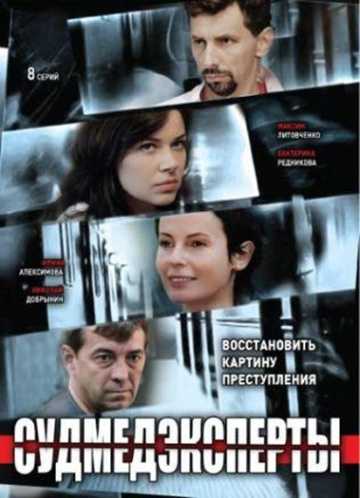 Сериал Судмедэксперты