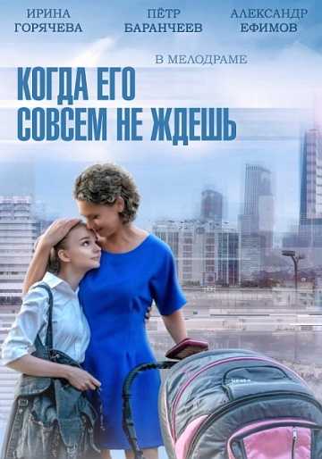 Сериал Когда его совсем не ждешь