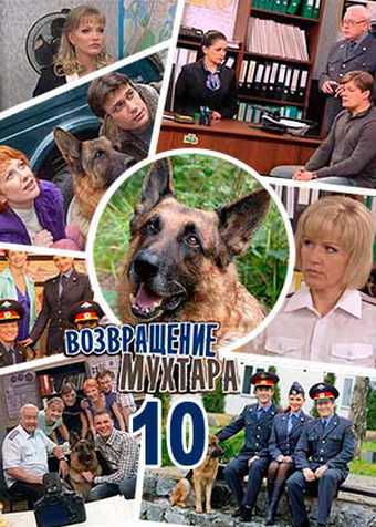 Сериал Возвращение Мухтара 10