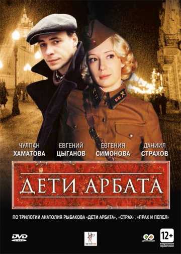 Сериал Дети Арбата