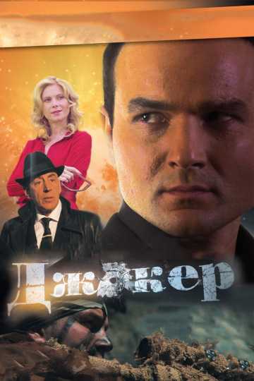 Сериал Джокер