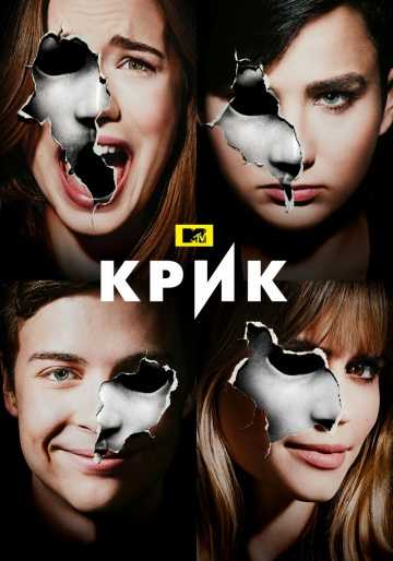 Сериал Крик