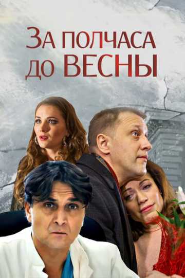 Сериал За полчаса до весны