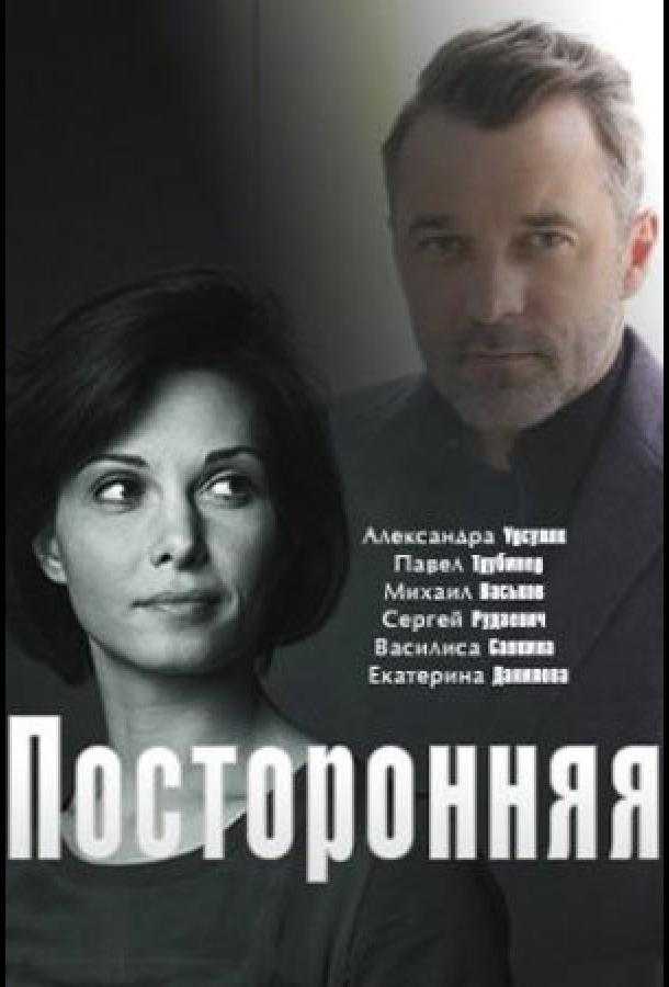 Сериал Посторонняя