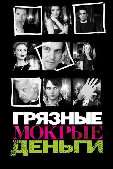 Сериал Грязные мокрые деньги