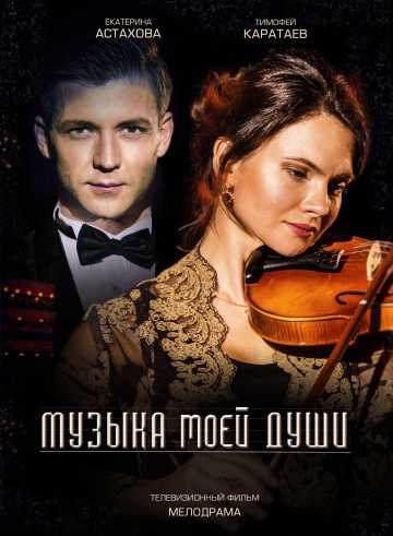 Сериал Музыка моей души