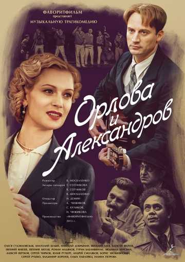 Сериал Орлова и Александров