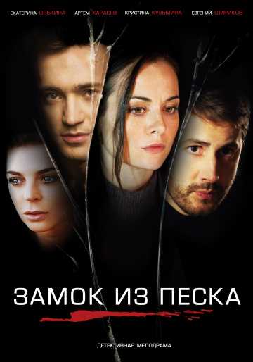 Сериал Замок из песка