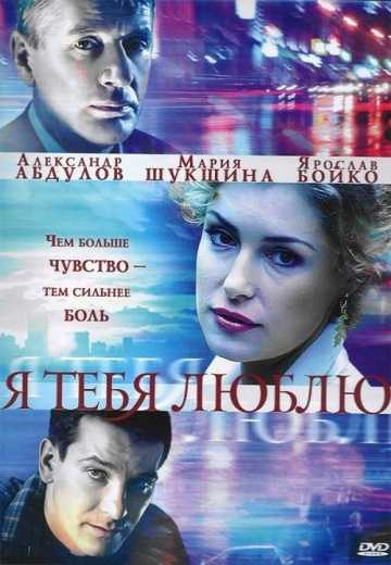 Сериал Я тебя люблю