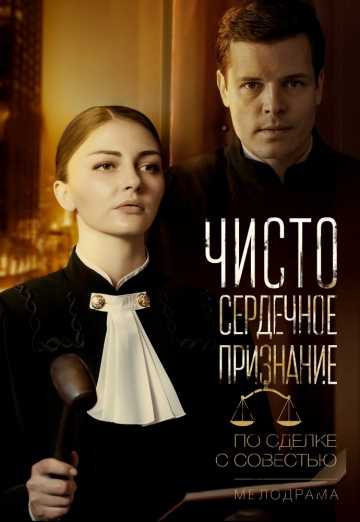 Сериал Чистосердечное признание