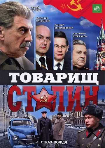 Сериал Товарищ Сталин