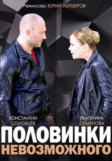 Сериал Половинки невозможного