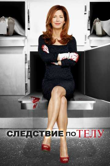 Сериал Следствие по телу