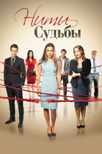 Сериал Нити судьбы