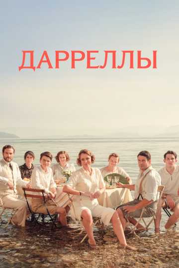 Сериал Дарреллы