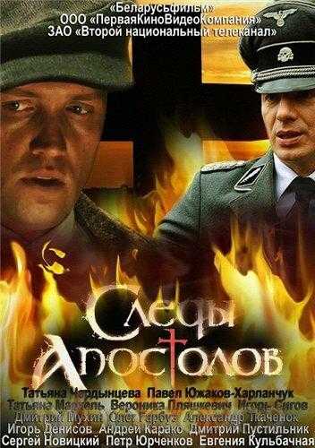 Сериал Следы апостолов