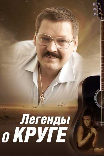 Сериал Легенды о Круге