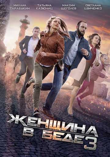 Сериал Женщина в беде 3