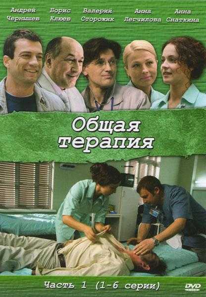 Сериал Общая терапия