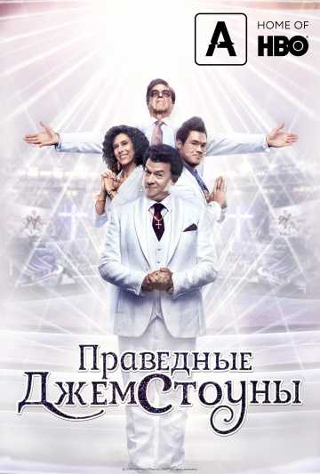 Сериал Праведные Джемстоуны