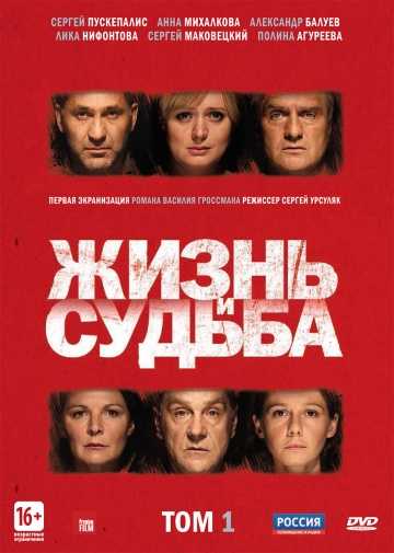 Сериал Жизнь и судьба