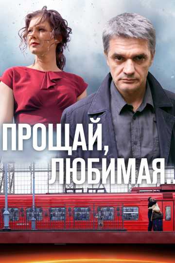 Сериал Прощай, любимая...