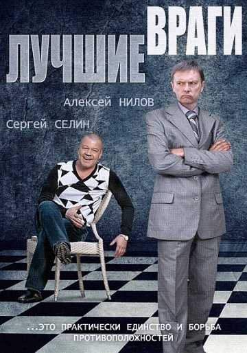 Сериал Лучшие враги