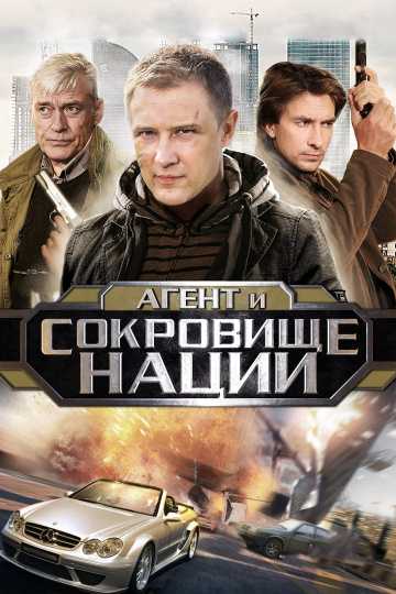 Сериал Пуля-дура 4: Агент и сокровище нации