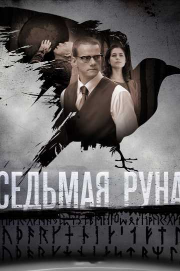 Сериал Седьмая руна