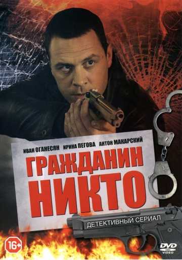 Сериал Гражданин Никто